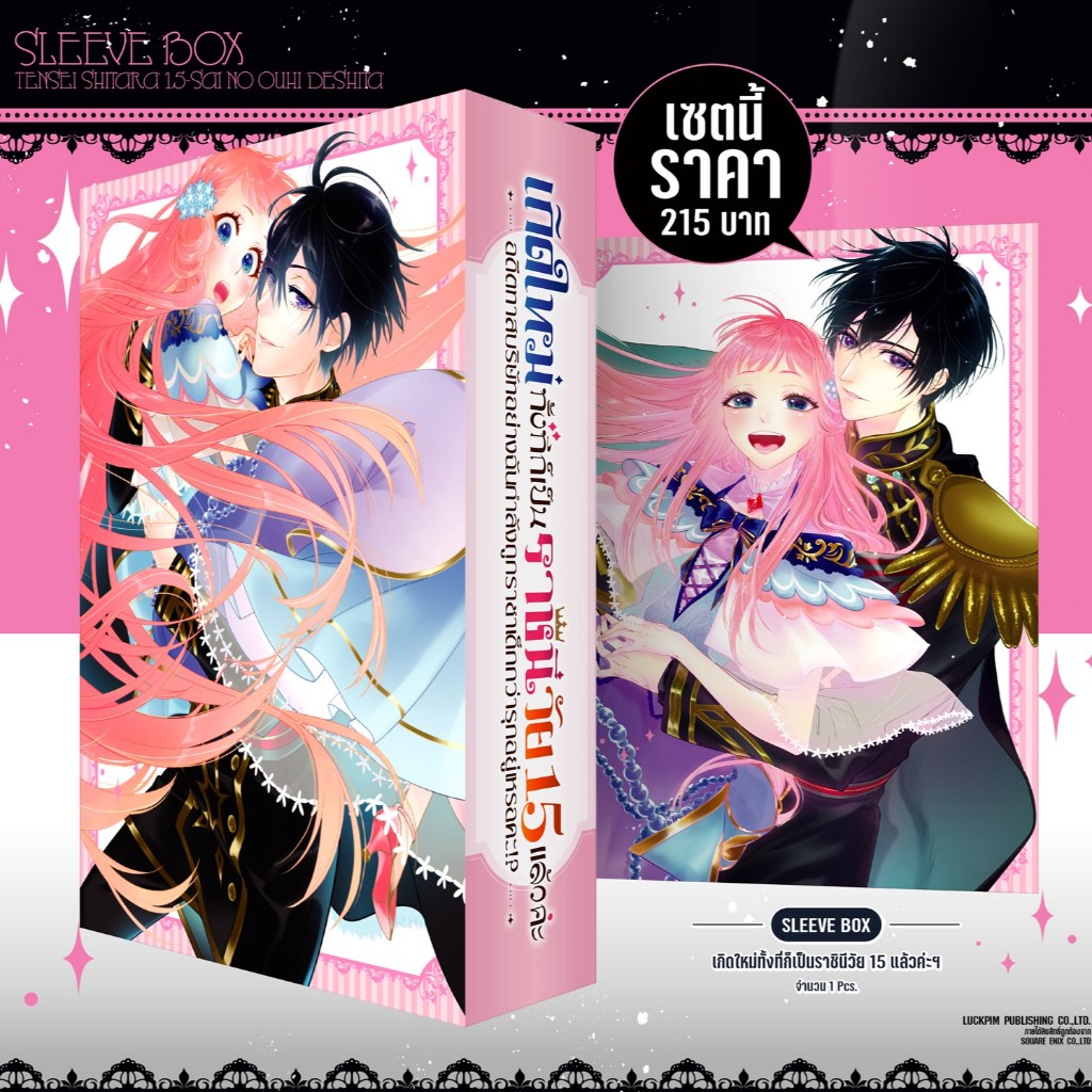 (พร้อมส่ง) เซตพิเศษ Sleeve Box เกิดใหม่ทั้งทีก็เป็นราชินีวัย 15 แล้วค่ะ 03 (จบ)