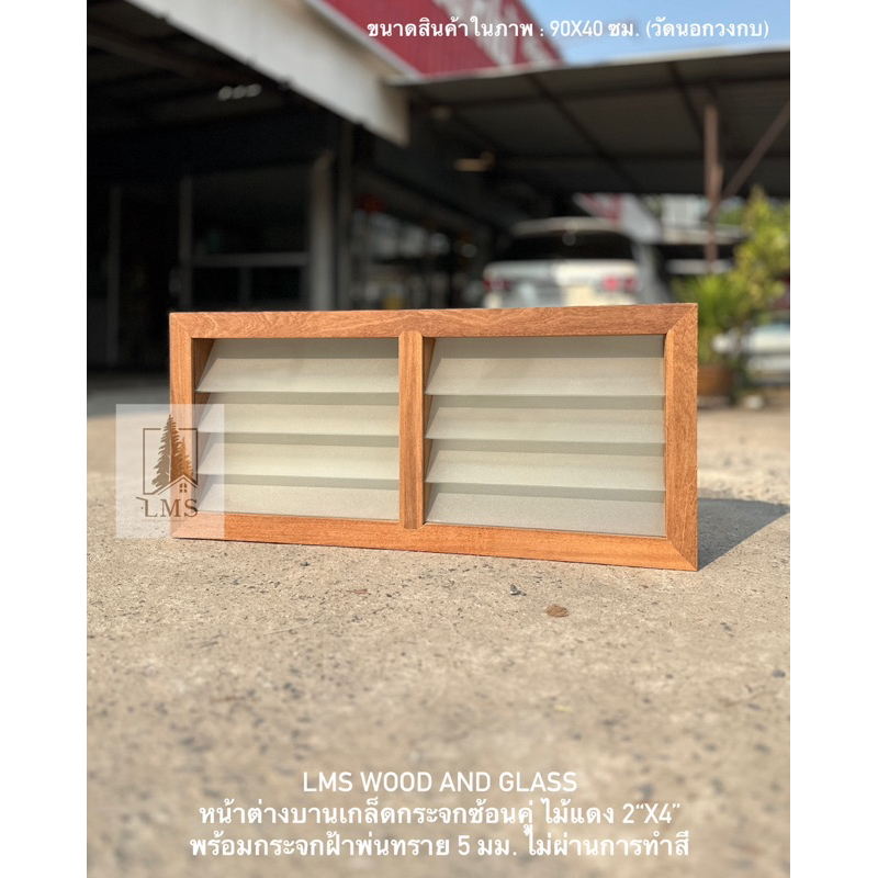 หน้าต่างบานเกล็ดซ้อนคู่ บานเกล็ดซ้อน ไม้แดง 2“x4” พร้อมกระจกใส/กระจกฝ้าพ่นทราย