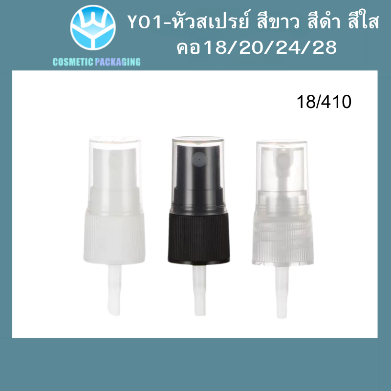 Y01หัวสเปรย์สีดำ คอ18/20/24 28ขายเฉพาะหัวสเปรย์  หัวเสปรย์เปล่า สเปรย์ฉีด บรรจุครีม บรรจุน้ำหอม  บรรจุของเหลว