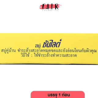 [12 ก้อน] Sunlight Soap ซันไลต์ โซป [70 g.] สบู่เอนกประสงค์ได้ทั้งซักล้างเสื้อผ้า จานชาม