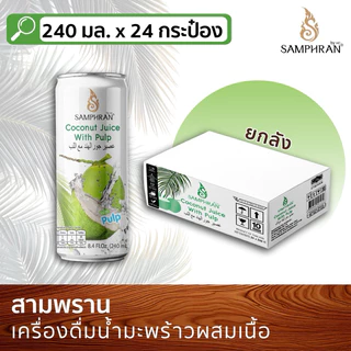 น้ำมะพร้าวผสมเนื้อมะพร้าว SAMPHRAN [24 กระป๋อง l ยกลัง] อัดแน่น 240 มล.