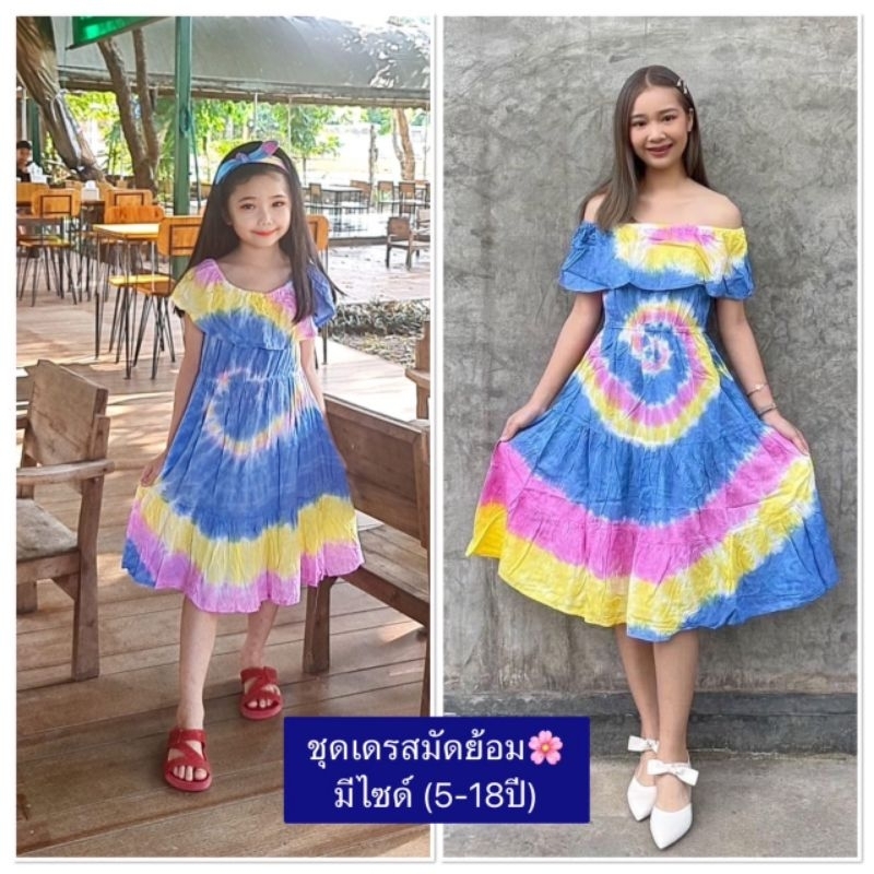 ชุดมัดย้อมเด็ก...🌸ผ้าเม็มเบิร์ดย้อม ผ้านุ่มลื่นใส่สบาย ใส่เที่ยว ใส่ไปโรงเรียนได้นะคะ