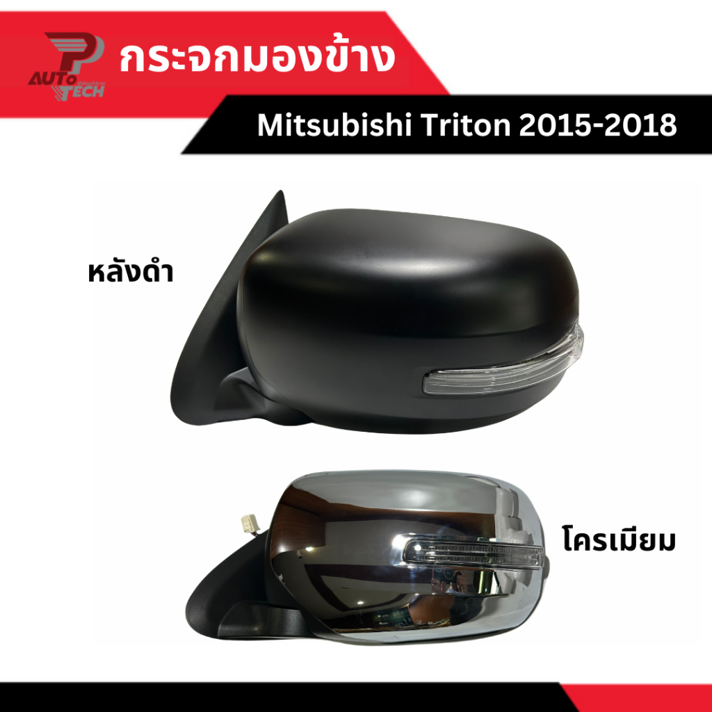 กระจกมองข้าง Mitsubishi Triton/Pajero 2015 - 2018 ปรับเลนส์ พับไฟฟ้า ไฟเลี้ยว [ลดเพิ่ม 10-20% เมื่อใช้โค้ดร้านโค้ดคุ้ม]