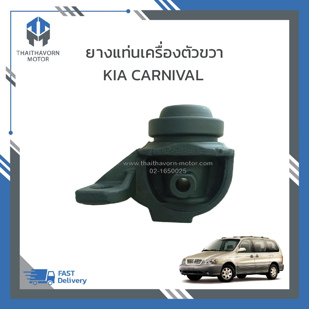 ยางแท่นเครื่องตัวขวา KIA CARNIVAL เครื่อง V6 เบนซิน ราคา/ตัว