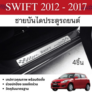 SUZUKI SWIFT 2012 - 2017 กันรอยประตู ชายบันได รถยนต์ สแตนเลส…