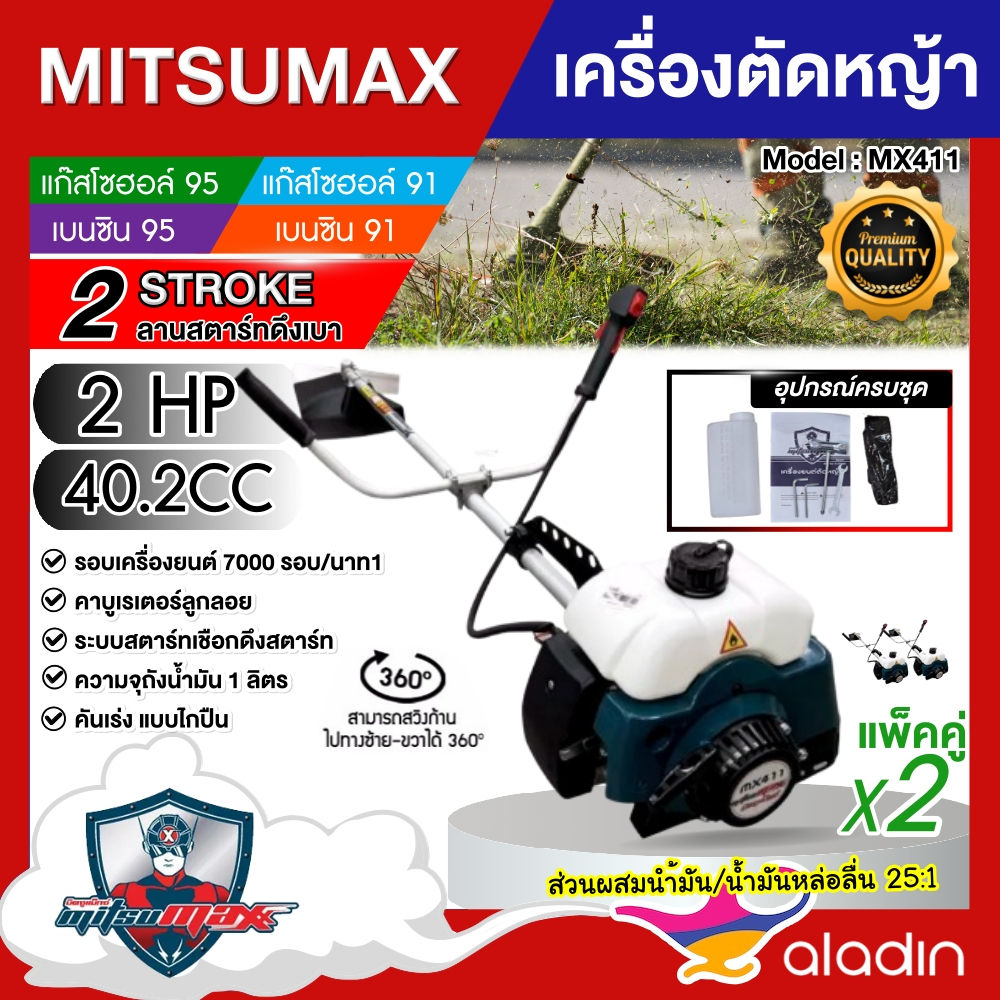 MITSUMAX เครื่องตัดหญ้า 2 จังหวะ รุ่น MX411 *แพ็คคู่* กระบอกสูบ 40.2 ซีซี มีรับประกัน ตัดหญ้ามิตซูแม