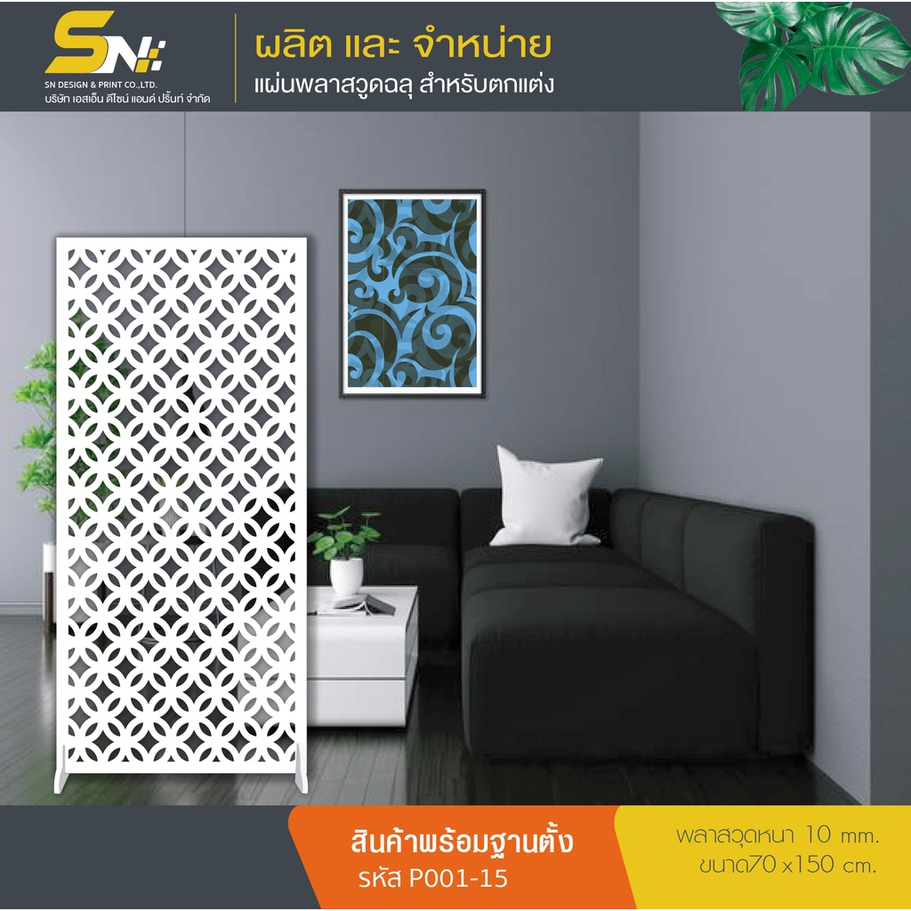 ฉากกั้น พลาสวูดสีขาวฉลุลายราคาถูก ❤️ขนาด 70×150 cm.(สินค้าพร้อมฐานนะคะ) – โปรปัง