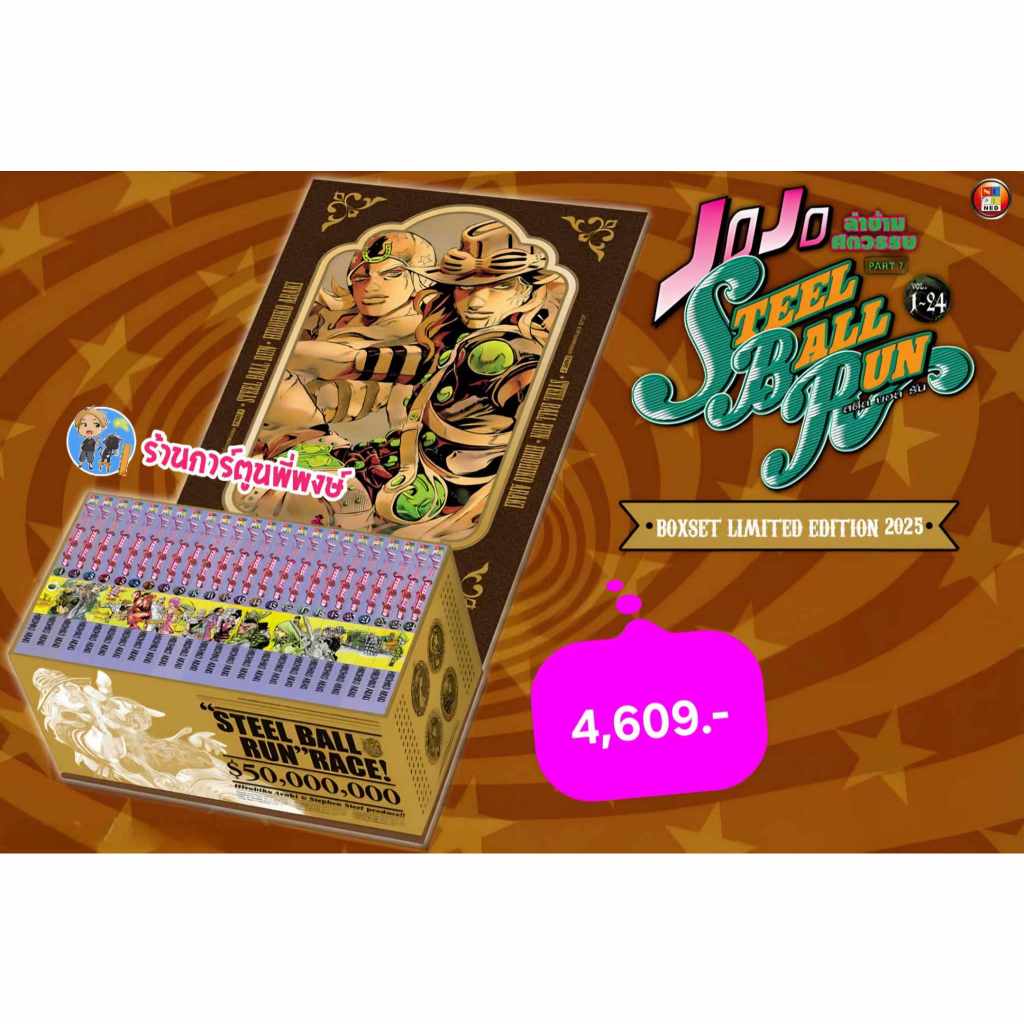 โจโจ้ ภาค 7 สตีลบอลรัน เล่ม 1-24 จบ+BOXSET (4,609.-) ned (ส่ง เม.ย.68) หนังสือ การ์ตูน มังงะ Jojo ล่
