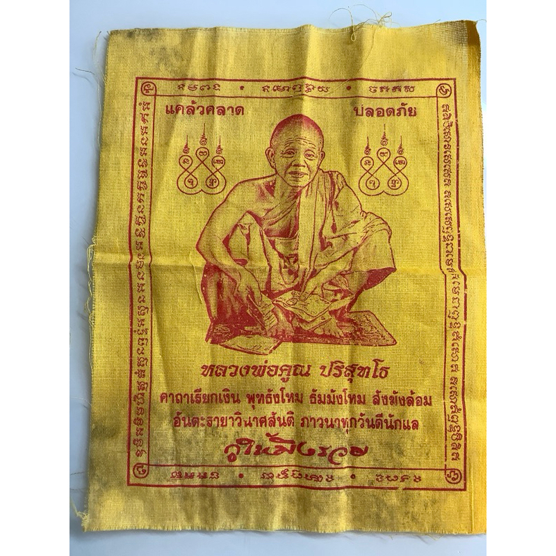 NO.0260  ผ้ายันต์หลวงพ่อคูณ ปริสุทโธ วัดบ้านไร่ จังหวัดนครราชสีมา รุ่น 2530 พ.ศ.2547 ขนาด กว้าง 18.5