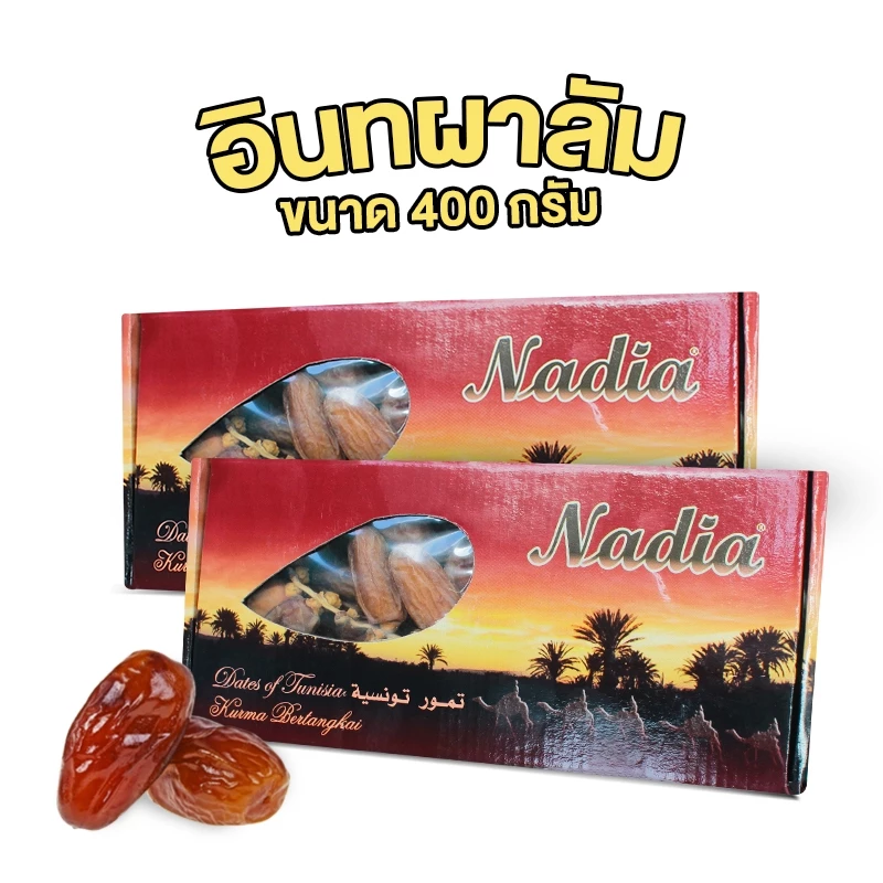 ของแท้!! อินทผาลัม นาเดีย อบแห้ง Nadia Dates กล่อง 500 กรัม ยอดนิยม thumbnail 8