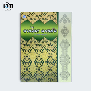 สำนักพิมพ์ เช็ก หนังสือ  ลายไทย ลายเส้น (ลายไทยโบราณ)