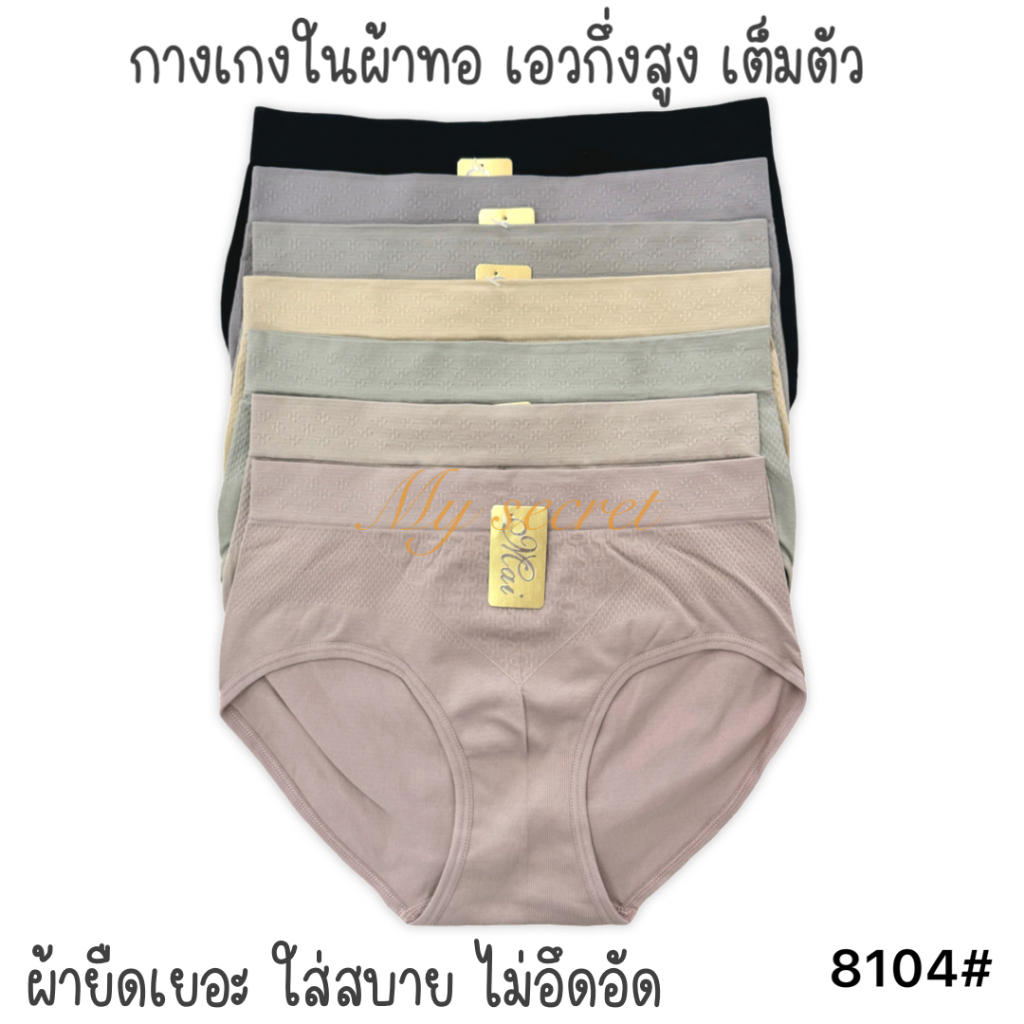 กางเกงในผ้าทอ เอวกึ่งสูง ทรงเต็มตัว ใส่สบาย เอว 28-34 นิ้ว 8104#