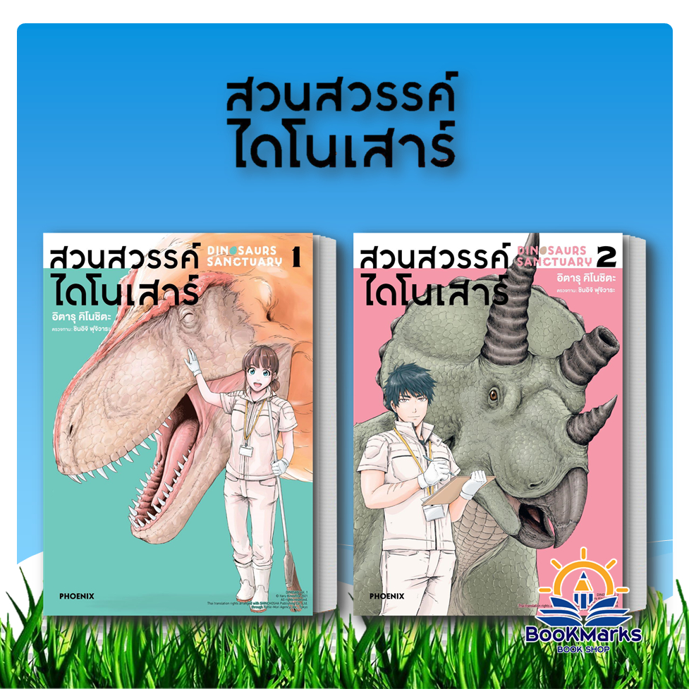 สวนสวรรค์ไดโนเสาร์ เล่ม 1-8 (Mg) ผู้เขียน: อิตารุ คิโนชิตะ สำนักพิมพ์: PHOENIX-ฟีนิกซ์
