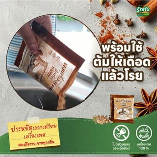 ผงเครื่องเทศหอม ตรา รักกัน สูตร น้ำข้น ขนาด 30 กรัม 1 ซอง