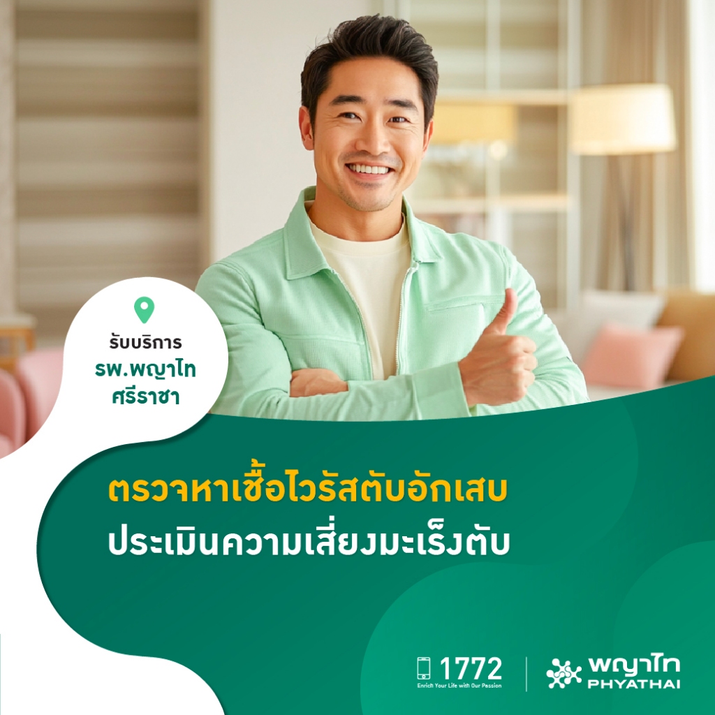 [E-Coupon] พญาไท ศรีราชา - ตรวจหาเชื้อไวรัสตับอักเสบ ประเมินความเสี่ยงมะเร็งตับ Hepatitis Virus Screening Program