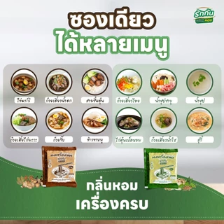 ผงเครื่องเทศหอม ตรา รักกัน ขนาด 30 กรัม สูตร น้ำข้น 1 ซอง น้ำใส 1 ซอง