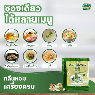ผงเครื่องเทศหอม ตรา รักกัน สูตร น้ำใส 10 ซอง