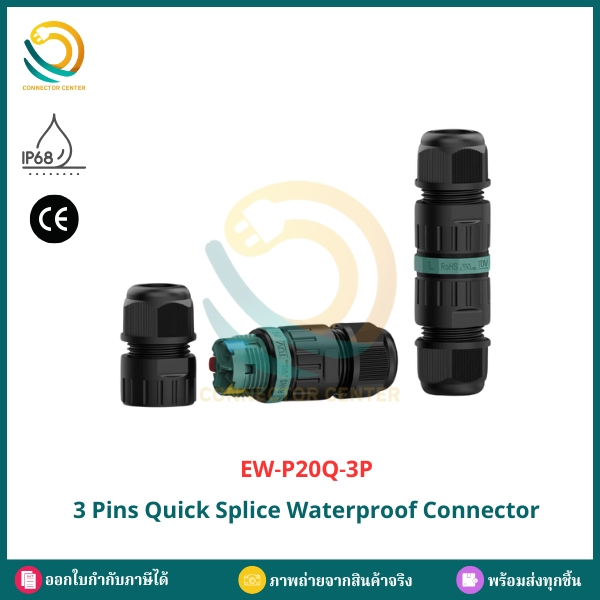 พร้อมส่ง! WATERPROOF CONNECTOR EW-P20Q-3P ขั้วต่อไฟฟ้ากันน้ำแบบ 3 PIN