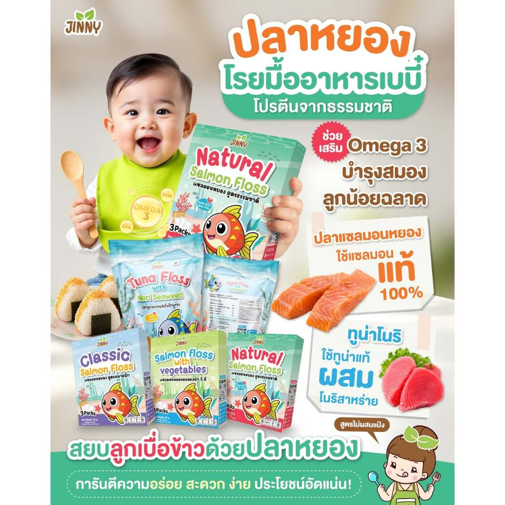 JINNY ผงปลาแซลมอนหยอง โรยข้าว3สูตร