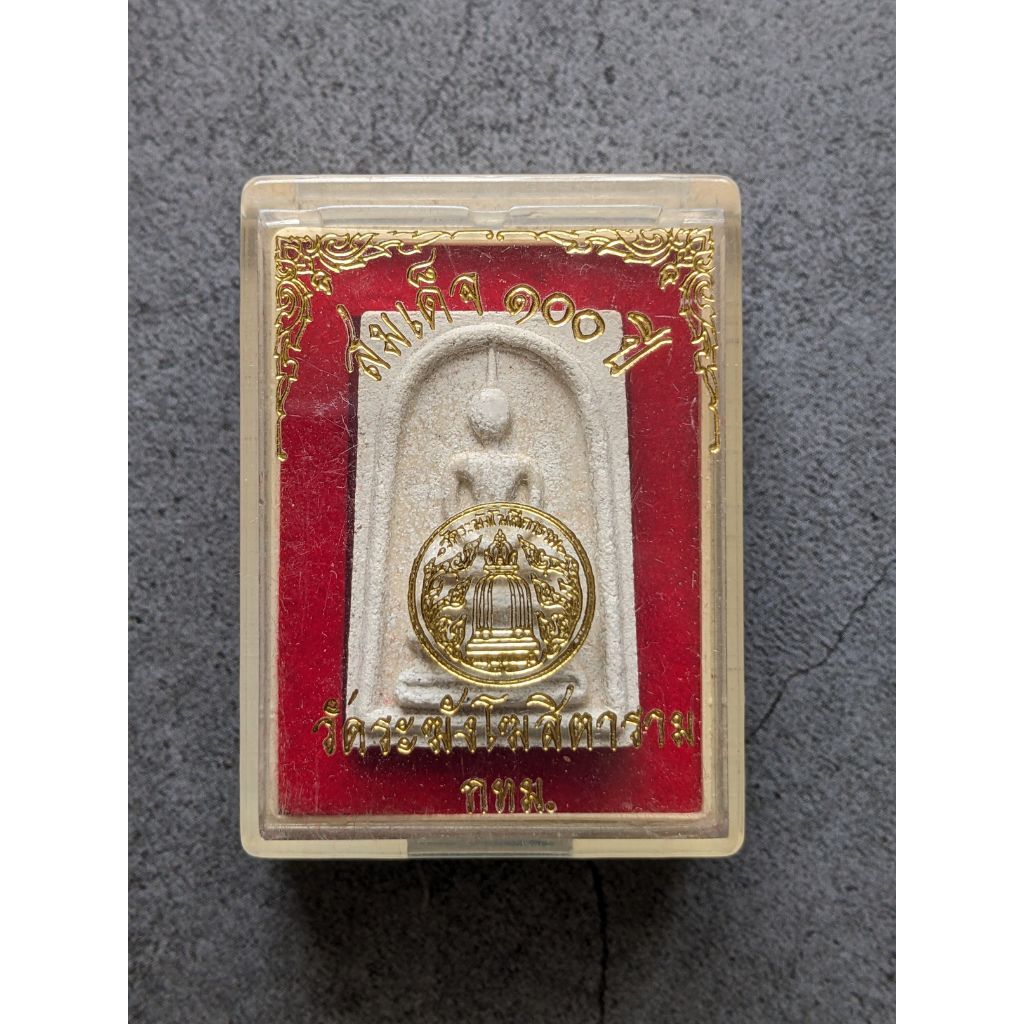 พระสมเด็จ 100 ปี วัดระฆังโฆสิตาราม กทม. พร้อมกล่องเดิมจากวัด