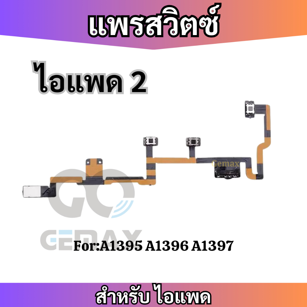 สายแพรสวิทซ์พาวเวอร์ สำหรับ ไอแพด 2 3 4 ไอแพด mini 1 2 3 Power On Off Button Flex Cable for iP2 iP3/4 iPmini 1 mini 2/3