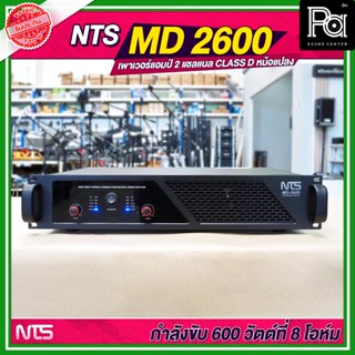 NTS MD-2600 เพาเวอร์แอมป์ 2 แชลแนล CLASS D หม้อแปลง กำลังขับ…