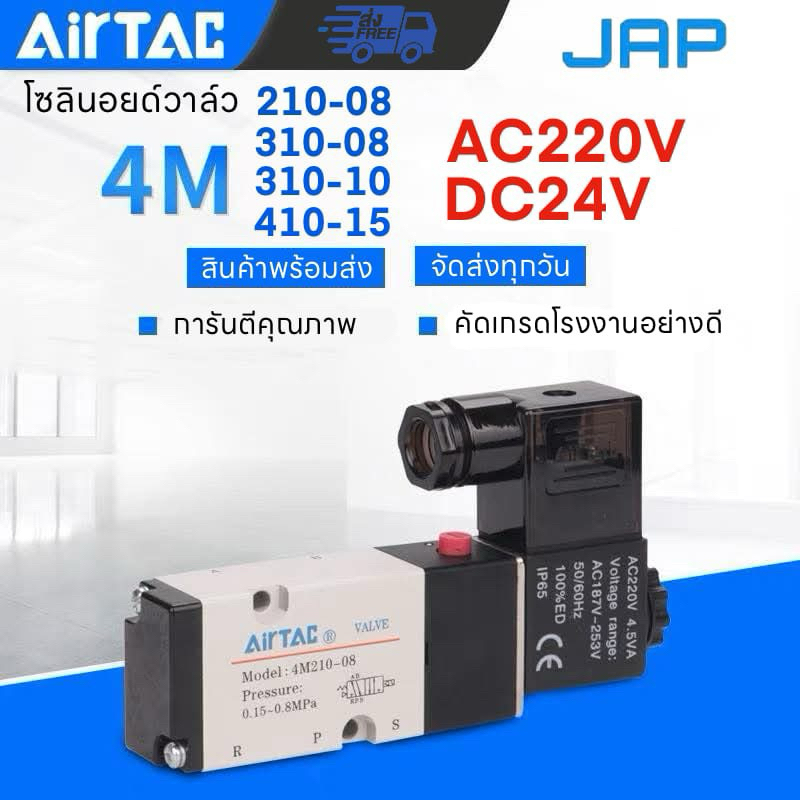 JAPโซลินอยด์วาล์ว ครบชุดพร้อมข้อต่อลม Airtac รุ่น 4M210-08 4M310-08 (AC220v/DC24v)Solenoid Valve 5/2