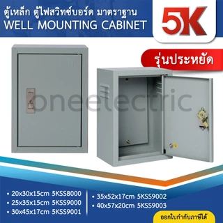 5K 5KSS ตู้เหล็ก ตู้ไซต์ ตู้คอนโทรล ตู้ไฟ WLL MOUNTING CABINET