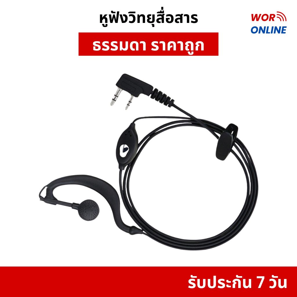 หูฟังวิทยุสื่อสาร (Kenwood) รับประกัน 7 วัน สำหรับวิทยุสื่อสารทั่วไปในตลาด เช่น Baofeng UV5R/888s