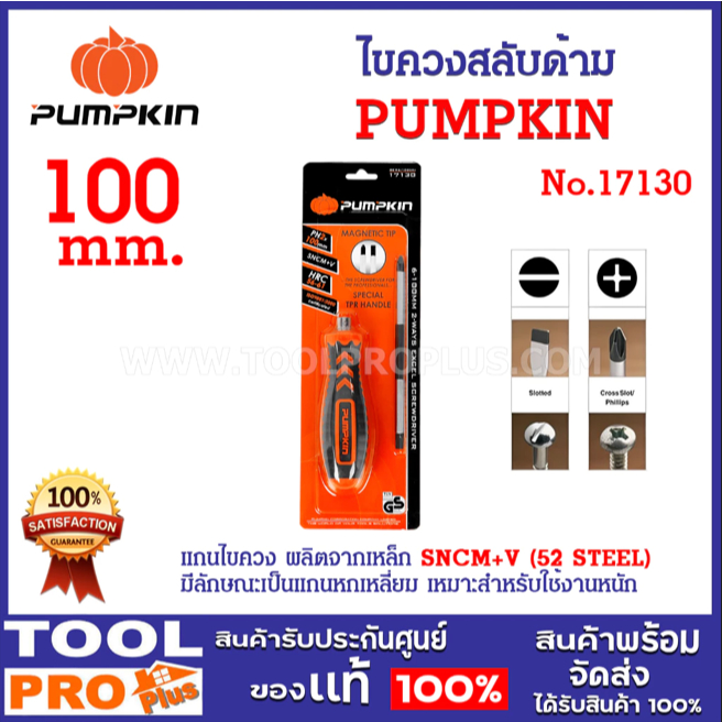 PUMPKIN ไขควงสลับด้าม DES6-100mm (17130) , 150mm (17131) ราคา ถูกที่สุด ดีลบีเคเค แกลเลอรีภาพที่ 3
