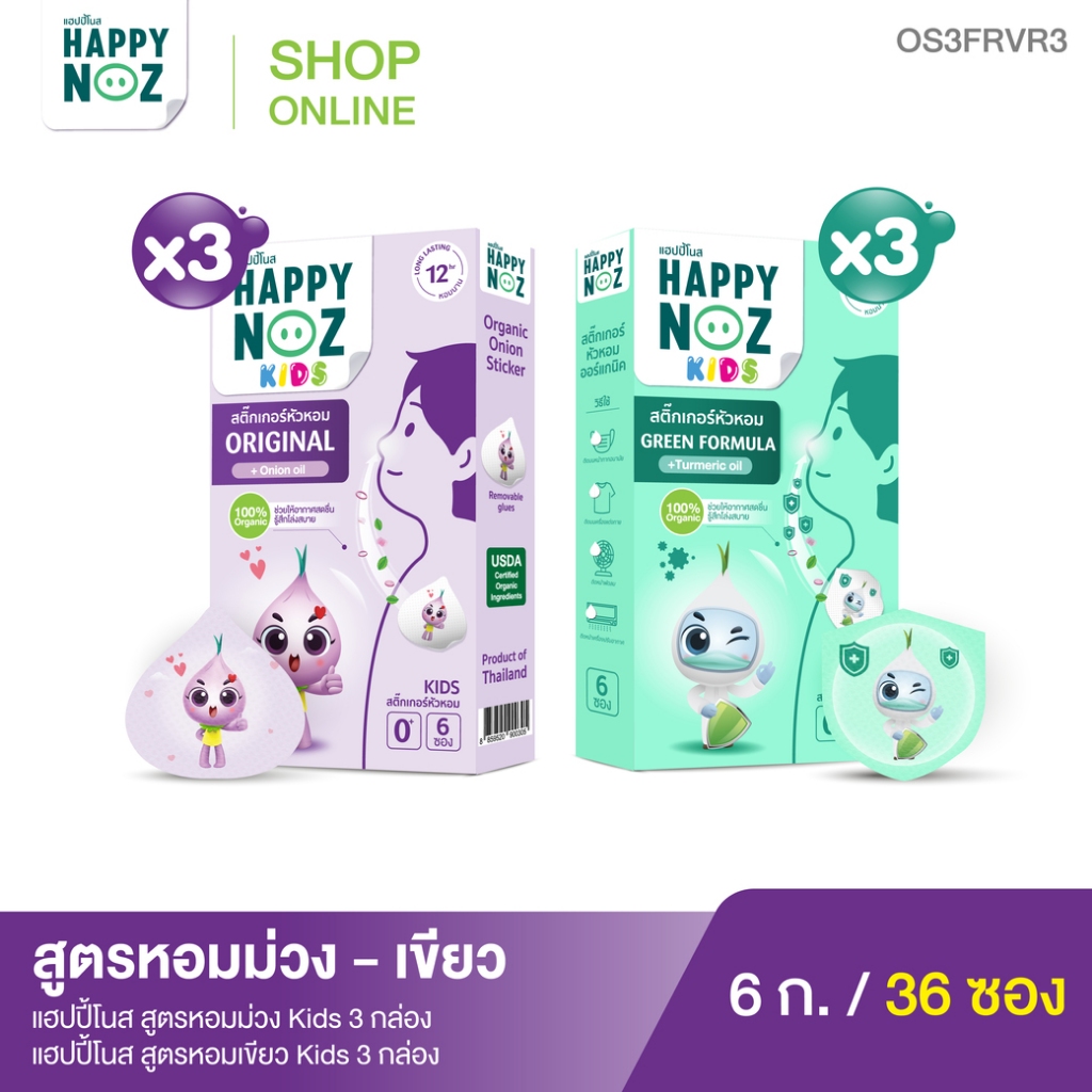 โปรคู่ สู้ฝน Happy Noz สูตรหอมม่วง 3 กล่อง แถมฟรี สูตรหอมเขียว 3 กล่อง