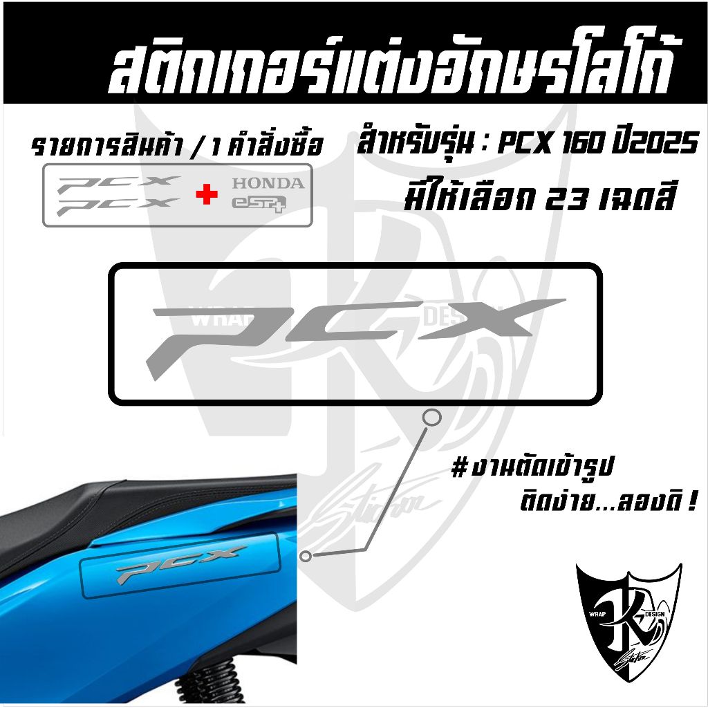 สติกเกอร์PCX2025 ปี2025 (1ชุดมี4ชิ้น) สะท้อนแสง ตัดเข้ารูปติดง่าย...ลองดิ!