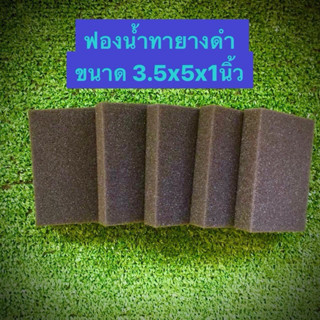 1เเผ่น /ฟองน้ำทายางดำ เคลือบเงายางดำ เกรดA หนา 1 นิ้ว