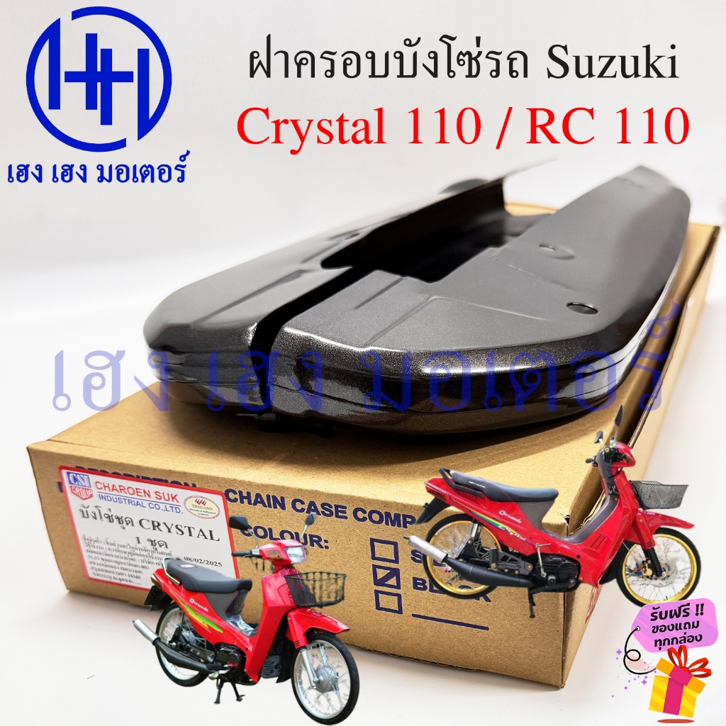 บังโซ่ Crystal 110 RC 110 สีดำ ฝาครอบโซ่ ชุดฝาครอบโซ่ Suzuki Crystal110 RC110 ครอบโซ่ บังโซ่Crystal