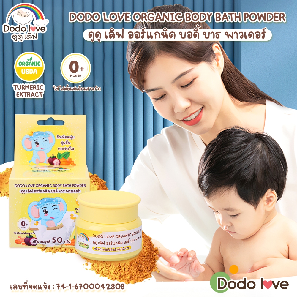 [ส่งด่วน] LitteBaby DoDolove ออร์แกนิค บอดี้ บาธ พาวเดอร์ (Organic Body Bath Powder) ผงขมิ้นอาบน้ำ บำรุงผิวเนียนนุ่ม