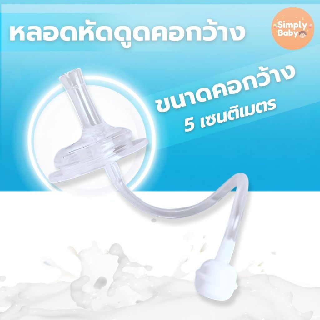 Simply Baby หลอดหัดดูด หลอดนั่งดูด ไม่ต้องยกขวด ไม่ดูดไม่ไหล สำหรับขวดนมคอกว้าง คอแคบ - รูปที่ 2
