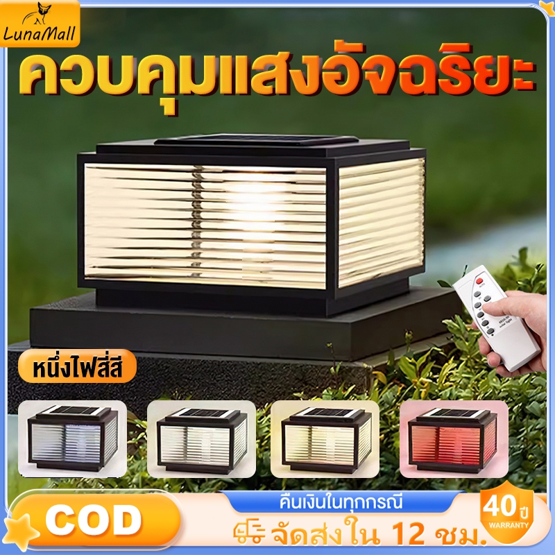 Luna ไฟสวนโคมไฟหัวเสาหลอดไฟไฟหัวเสาโซล่าเซลล์solar lightเหล็กหล่อ+โป๊ะแก้ว กันน้ำและกันสนิมIP67หนึ่งไฟ 4 สี