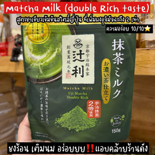 ‼️ของหิ้วใหม่จากญี่ปุ่น‼️Matcha Milk (double Rich taste) สูต…