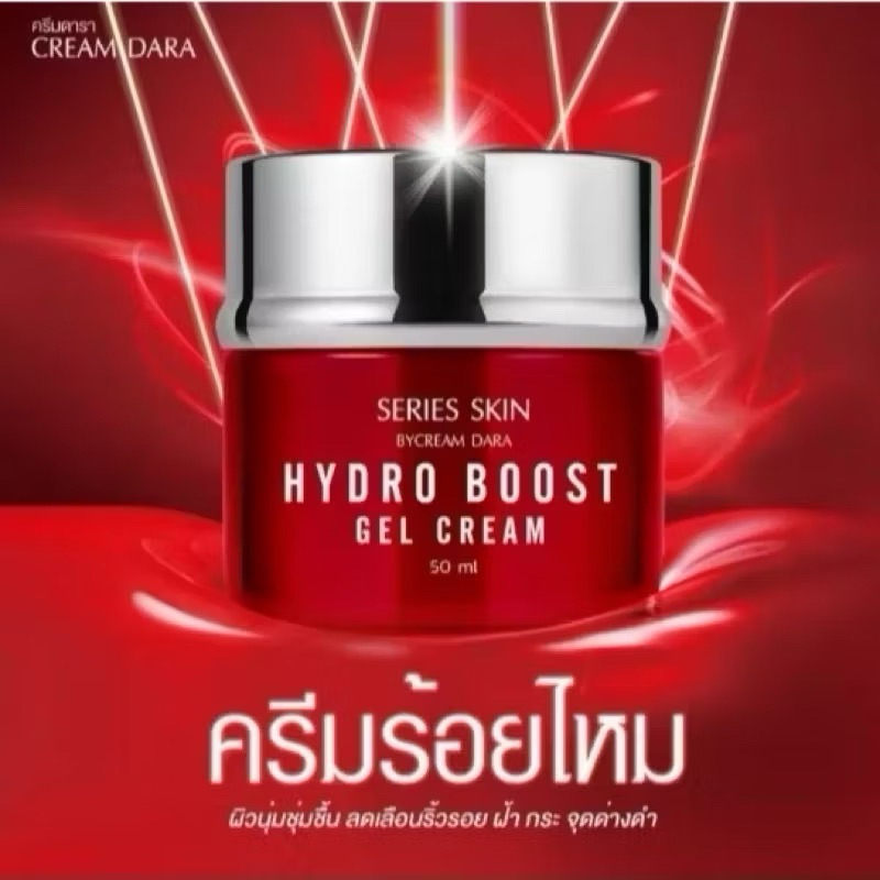ครีมดารา ซีรี่ส์ สกิน ไฮโดร บูสท์ เจล ครีม Series Skin  by Cream Dara Hydro Boost Gel Cream ครีมร้อย