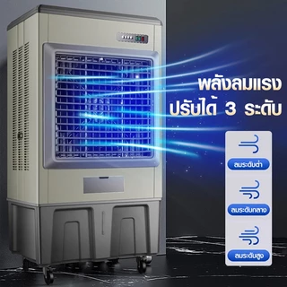 AOQU พัดลมไอเย็นอุตสาหกรรม 220L/240L 2ลมแรงพิเศษ❄️ครอบคลุม150-300㎡ ปรับ3ระดับ+จ่ายลม25เมตร เติมน้ำ3แบบ สำหรับโรงงาน/ห้าง
