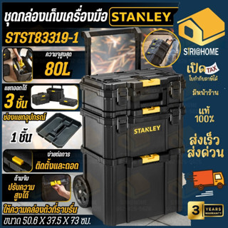 🔥ส่งเร็ว ถูกสุด🔥STANLEY ชุดกล่องเก็บเครื่องมือ 3 ชิ้น STST83…
