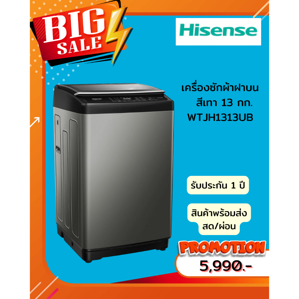 [ผ่อน0%10ด]  Hisense เครื่องซักผ้าฝาบน 13 กก. สีเทา  WTJH1313UB  (ชลบุรี ส่งฟรี)