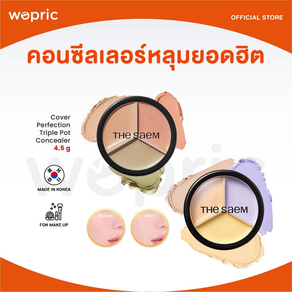 แท้💯พร้อมส่ง The Saem Cover Perfection Triple Pot Concealer มี 4 สี คอนซีลเลอร์ 3 หลุมยอดฮิต แต่งหน้าได้แบบโปร