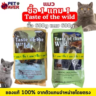 TOW ซื้อ1แถม1 TASTE OF THE WILD cat แมว 1.5lb.(680g) พิเศษแถม 1 ถุง 1.5lb. (680g.)