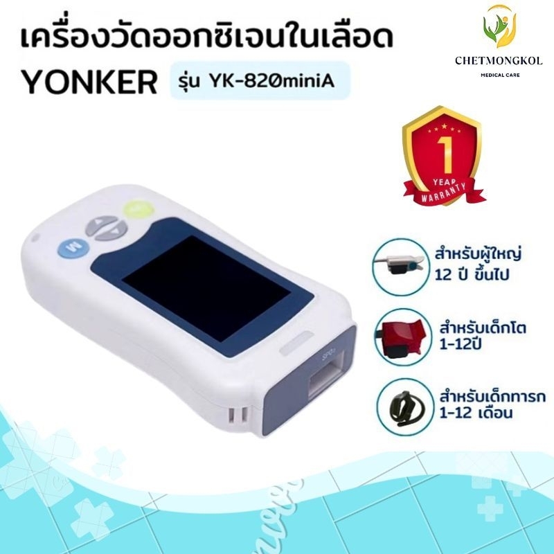 เครื่องวัดออกซิเจนในเลือด แบบโรงพยาบาล Handheld Pulse Oximeter Monitoring YONKER รุ่น YK-820miniA
