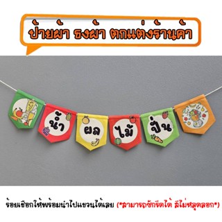 *ธงผ้าร้าน น้ำผลไม้ปั่น (หลากสี 6ผืน) ป้ายผ้า ธงผ้า ธงราว ตก…