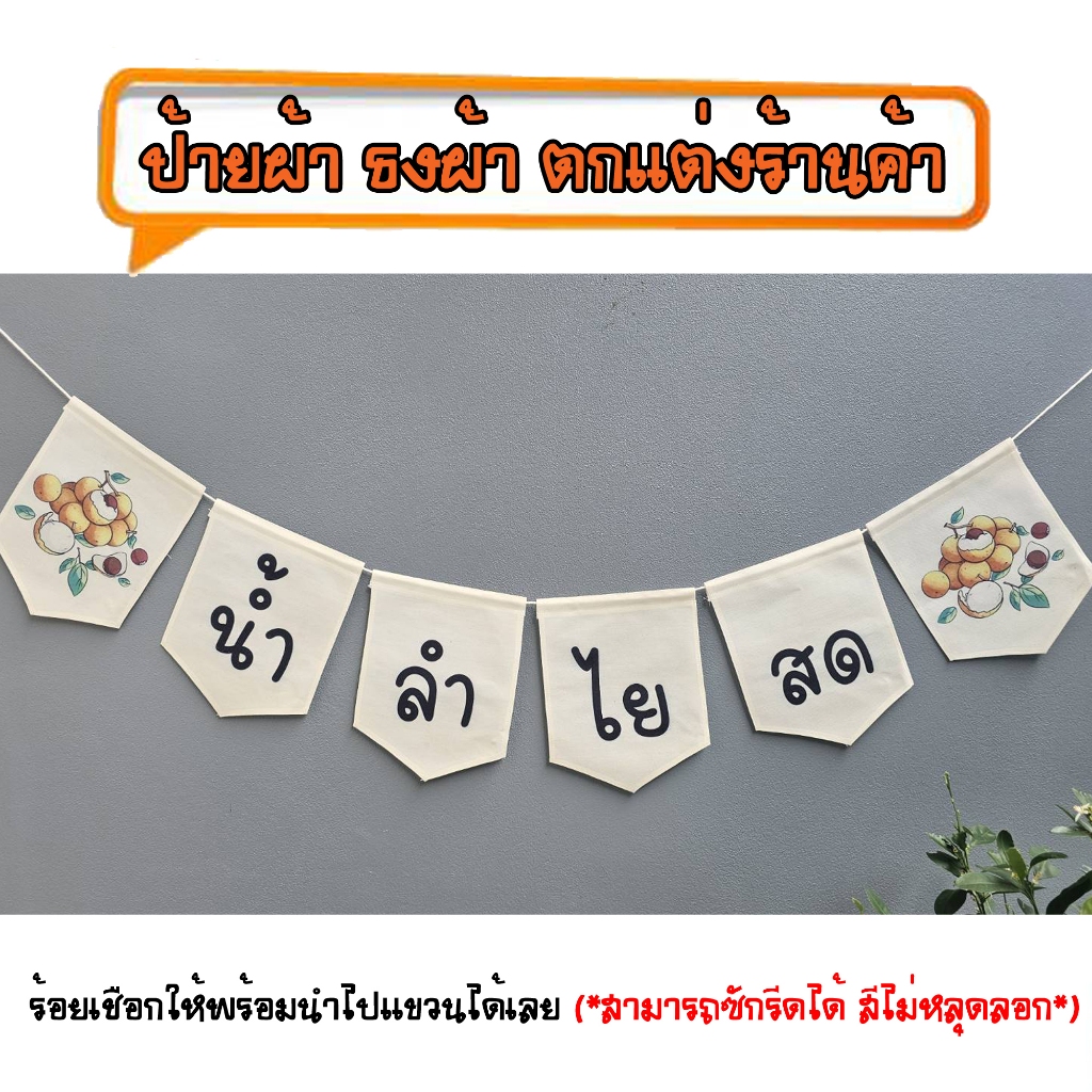 *ธงผ้าร้าน น้ำลำไยสด สีขาว ป้ายผ้า ธงผ้า ธงราว ตกแต่งร้านค้า ร้อยเชือกให้พร้อมนำไปแขวนได้เลย สีไม่หลุดลอก