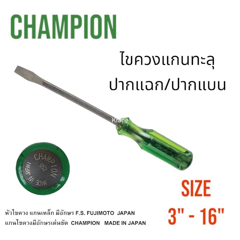 Kranestore ไขควงแกนทะลุ( Champion ) ปากแฉก/ปากแบน Size 3"-16"