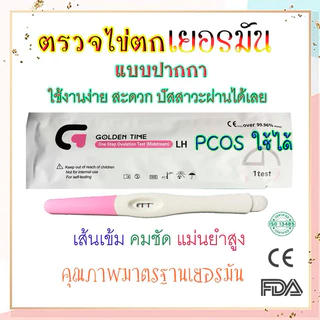 เคลียร์ได ตรวจไข่ตก มี อย. รับรอง มี 3 แบบ, ที่ตรวจไข่ตก, Golden Time, ตรวจไข่ LH