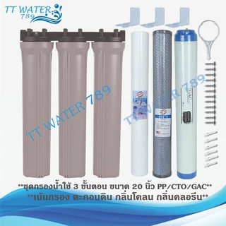 UNIPURE เครื่องกรองน้ำ 3 ขั้นตอน ขนาด 20 นิ้ว เกลียวขนาด 1/2 นิ้ว(4 หุน) กำจัดตะกอน สี กลิ่น คลอรีน (PP/CTO/GAC) (สีฟ้า)